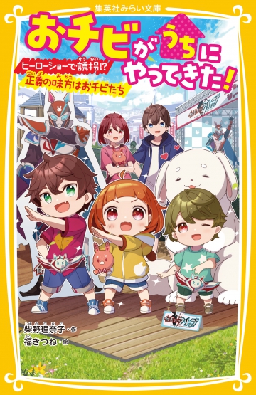 おチビがうちにやってきた！ ヒーローショーで誘拐！？ 正義の味方はお