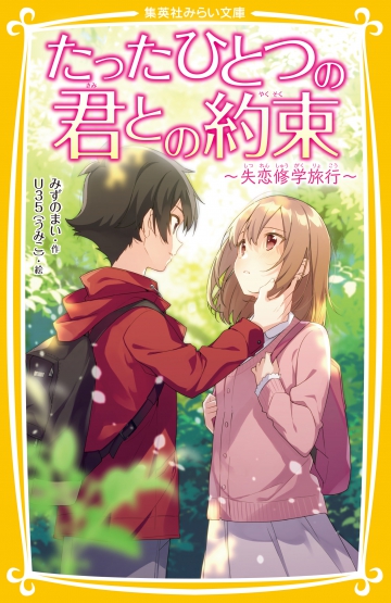 たったひとつの君との約束 失恋修学旅行 集英社みらい文庫 たったひとつの君との約束 失恋修学旅行 集英社みらい文庫