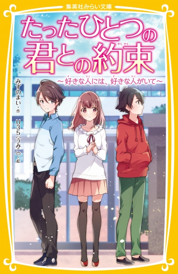 たったひとつの君との約束 〜好きな人には、好きな人がいて〜 | 集英社