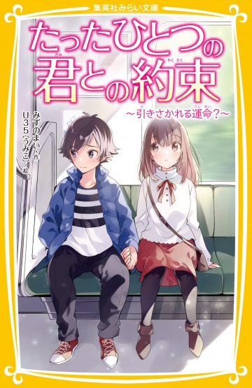 たったひとつの君との約束 〜引きさかれる運命？〜 | 集英社みらい文庫