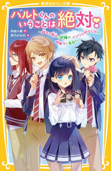 ハルトくんのいうことは絶対！ ～超モテ男子に許嫁⁉ イジワル幼なじみが地味子に告白？～ | 集英社みらい文庫