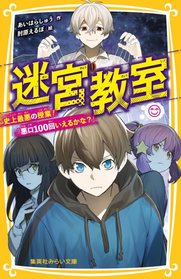 迷宮教室 史上最悪の授業！「悪口100回いえるかな？」 | 集英社みらい文庫