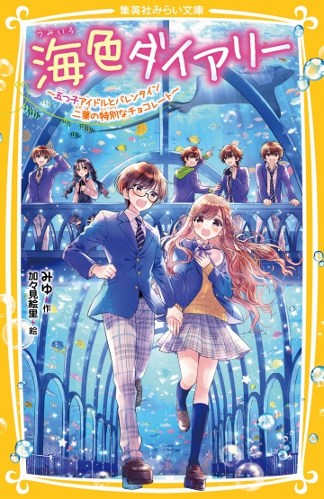 海色ダイアリー ～五つ子アイドルとバレンタイン 二葉の特別なチョコレート～ | 集英社みらい文庫