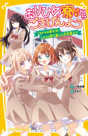 おりひめ寮からごきげんよう ドキドキの新生活！ となりの男子寮とは交流禁止!? | 集英社みらい文庫
