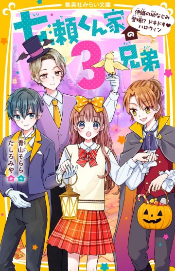 七瀬くん家の３兄弟 伊織の幼なじみ登場⁉ ドキドキ♥ハロウィン | 集英社みらい文庫