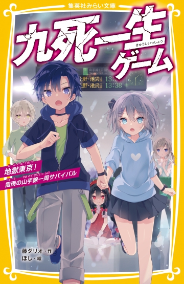 九死一生ゲーム 地獄東京！雷雨の山手線一周サバイバル | 集英社みらい文庫