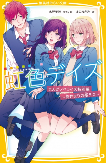 虹色デイズ まんがノベライズ特別編 ～筒井まりの憂うつ～ | 集英社