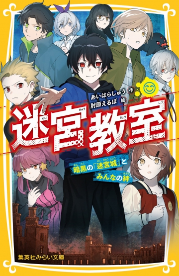 迷宮教室 暗黒の「迷宮城」とみんなの絆 | 集英社みらい文庫