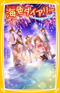 海色ダイアリー 五つ子アイドルとせつない夏祭り 集英社みらい文庫 海色ダイアリー 五つ子アイドルとせつない夏祭り 集英社みらい文庫