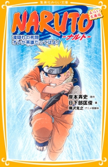 Naruto ナルト 集英社みらい文庫