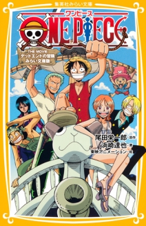 ONE PIECE(ワンピース) 麦わらチェイスみらい文庫版 | 集英社みらい文庫