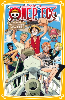 One Piece ワンピース ねじまき島の冒険 みらい文庫版 集英社みらい文庫
