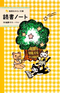 ねこあつめ読書ノート | 集英社みらい文庫