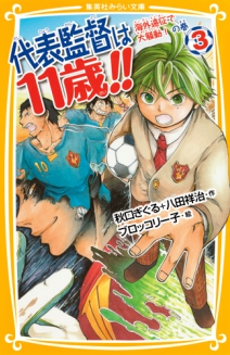 代表監督は11歳!! ３ 海外遠征で大騒動！の巻 | 集英社みらい文庫