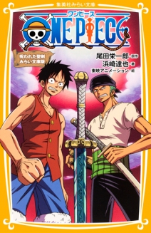 One Piece ワンピース 千年竜伝説 みらい文庫版 集英社みらい文庫