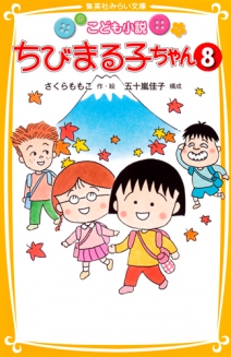 こども小説 ちびまる子ちゃん 8 | 集英社みらい文庫