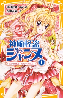 神風怪盗ジャンヌ4 最後のチェックメイト 集英社みらい文庫 神風怪盗ジャンヌ4 最後のチェックメイト 集英社みらい文庫