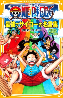 ONE PIECE(ワンピース) 麦わらチェイスみらい文庫版 | 集英社みらい文庫