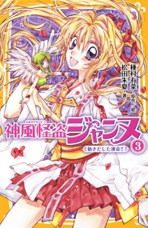 神風怪盗ジャンヌ2 謎の怪盗シンドバッド 集英社みらい文庫 神風怪盗ジャンヌ2 謎の怪盗シンドバッド 集英社みらい文庫