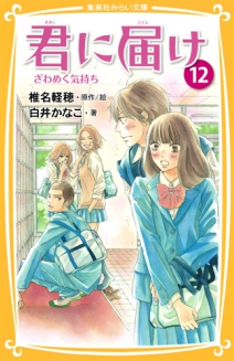 君に届け 13 ほんとうの気持ち 集英社みらい文庫