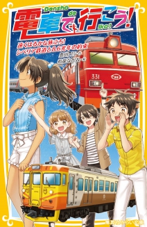 電車で行こう！ 特急あずさと秘密のミッション！ Ｔ３に舞い降りた少女