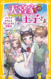 天宮家の王子さま メイドのわたしと恋がこじれる遊園地 | 集英社みらい文庫