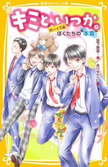 キミと、いつか。 すれちがう“こころ” | 集英社みらい文庫