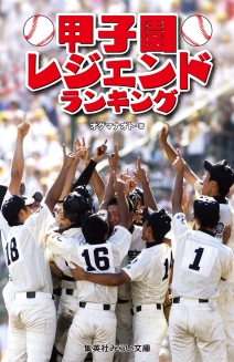 甲子園スーパースター列伝 | 集英社みらい文庫