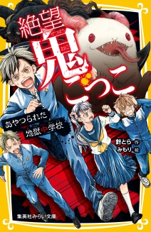 絶望鬼ごっこ くらやみの地獄ショッピングモール 集英社みらい文庫 絶望鬼ごっこ くらやみの地獄ショッピングモール 集英社みらい文庫