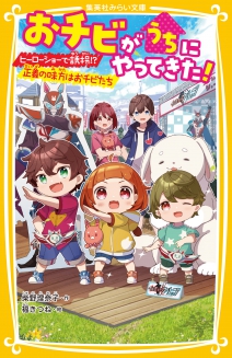 おチビがうちにやってきた！ ヒーローショーで誘拐！？ 正義の味方はおチビたち | 集英社みらい文庫