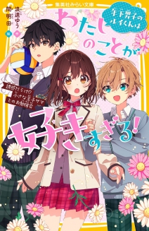 年下男子のルイくんはわたしのことが好きすぎる！ 誘惑だらけ⁉ 小さな王子サマとのお勉強会 | 集英社みらい文庫