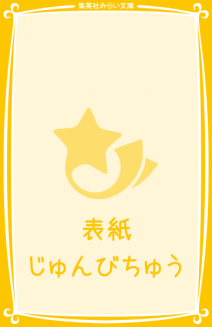絶望鬼ごっこ 鬼だらけの地獄小学校 集英社みらい文庫