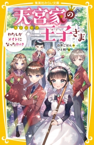 集英社みらい文庫