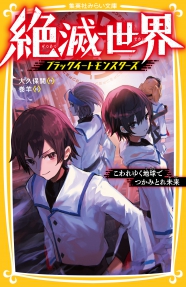 集英社みらい文庫