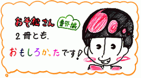 おそ松さん 番外編再び 集英社みらい文庫 おそ松さん 番外編再び 集英社みらい文庫