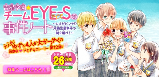 青星学園☆チームEYE-Sの事件ノート ～レオがピンチ!? 沖縄恋愛事件の