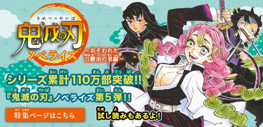 鬼滅の刃 ノベライズ 〜おそわれた刀鍛冶の里編〜 | 集英社みらい文庫
