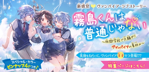 霧島くんは普通じゃない ～林間学校で大騒ぎ!? ヴァンパイアの夏休み