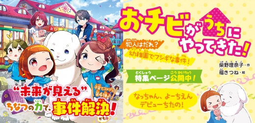 おチビがうちにやってきた！ 犯人はだれ？ 幼稚園でフシギな事件