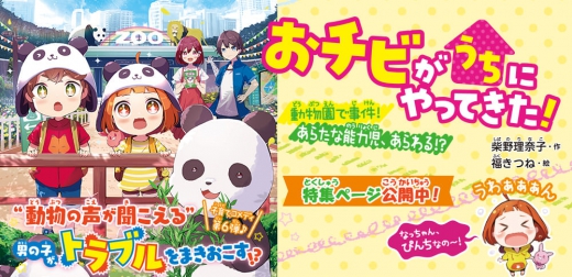 おチビがうちにやってきた！ 動物園で事件！ あらたな能力児、あらわる！？ | 集英社みらい文庫