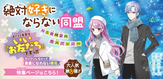 絶対好きにならない同盟 〜１日限定の恋人ごっこ〜 | 集英社みらい文庫