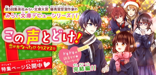 この声とどけ！ 恋がかなった!? クリスマス☆ | 集英社みらい文庫