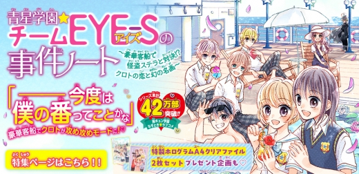 青星学園☆チームEYE-Sの事件ノート 〜豪華客船で怪盗ステラと対決!? クロトの恋と幻の名画〜 | 集英社みらい文庫