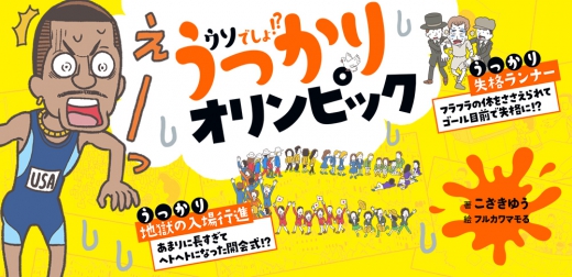 うっかりオリンピック 単行本 四六判 集英社みらい文庫 うっかりオリンピック 単行本 四六判 集英社みらい文庫