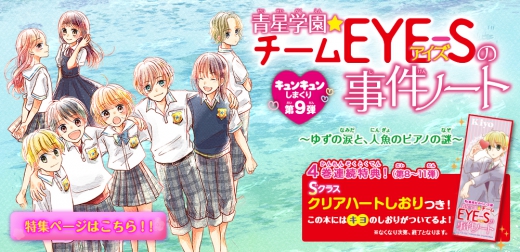 青星学園☆チームEYE-Sの事件ノート ～ゆずの涙と、人魚のピアノの謎～ | 集英社みらい文庫