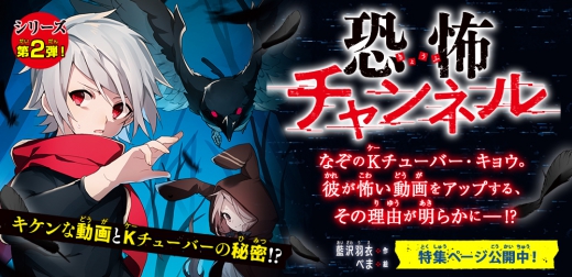 恐怖チャンネル キケンな動画とkチューバ の秘密 集英社みらい文庫 恐怖チャンネル キケンな動画とkチューバ の秘密 集英社みらい文庫