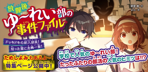 放課後ゆ れい部の事件ファイル ドッキドキの新入部員 怒った霊に危機一髪 集英社みらい文庫 放課後ゆ れい部の事件ファイル ドッキドキの新入部員 怒った霊に危機一髪 集英社みらい文庫