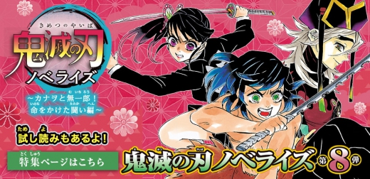 鬼滅の刃 ノベライズ 〜カナヲと無一郎！ 命をかけた闘い編〜 | 集英社 