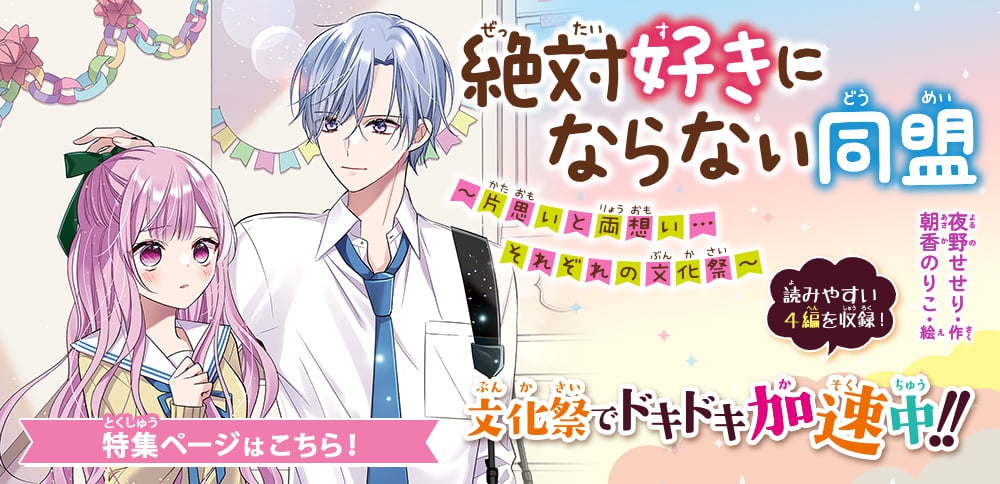 絶対好きにならない同盟⑥